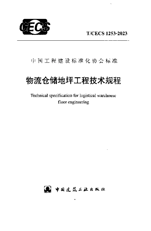 TCECS 1253-2023 物流仓储地坪工程技术规程