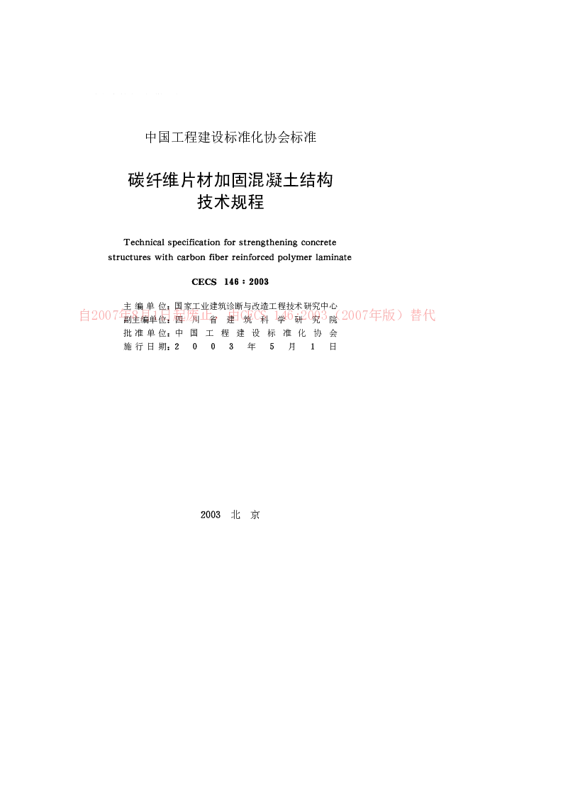 CECS1462003 碳纤维片材加固混凝土结构技术规程 CECS1462003 碳纤维片材加固混凝土结构技术规程