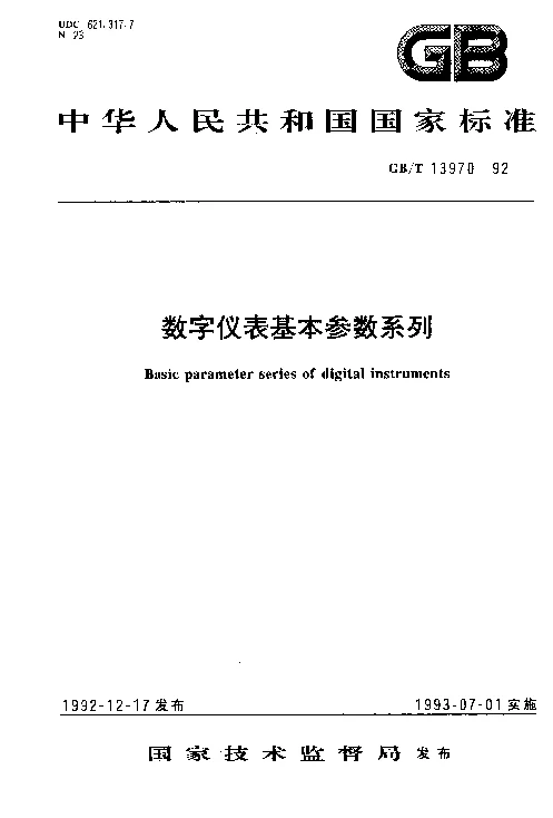GBT 13970-1992 数字仪表基本参数系列