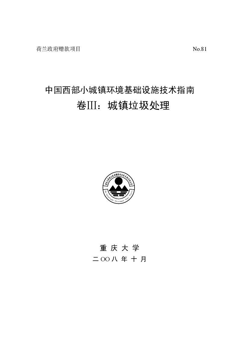 中国西部小城镇环境基础设施技术指南卷Ⅲ：城镇垃圾处理