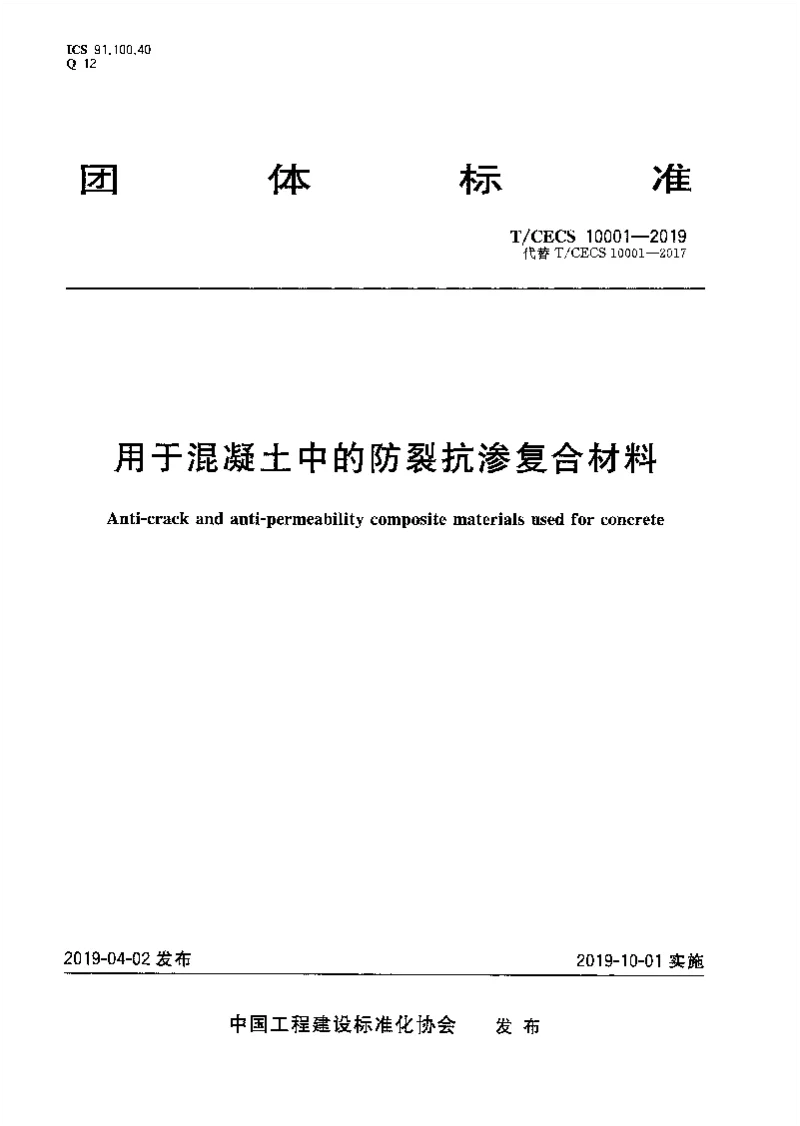 TCECS 10001-2019 用于混凝土中的防裂抗渗复合材料