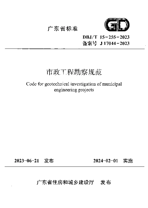 DBJT15-255-2023 市政工程勘察规范