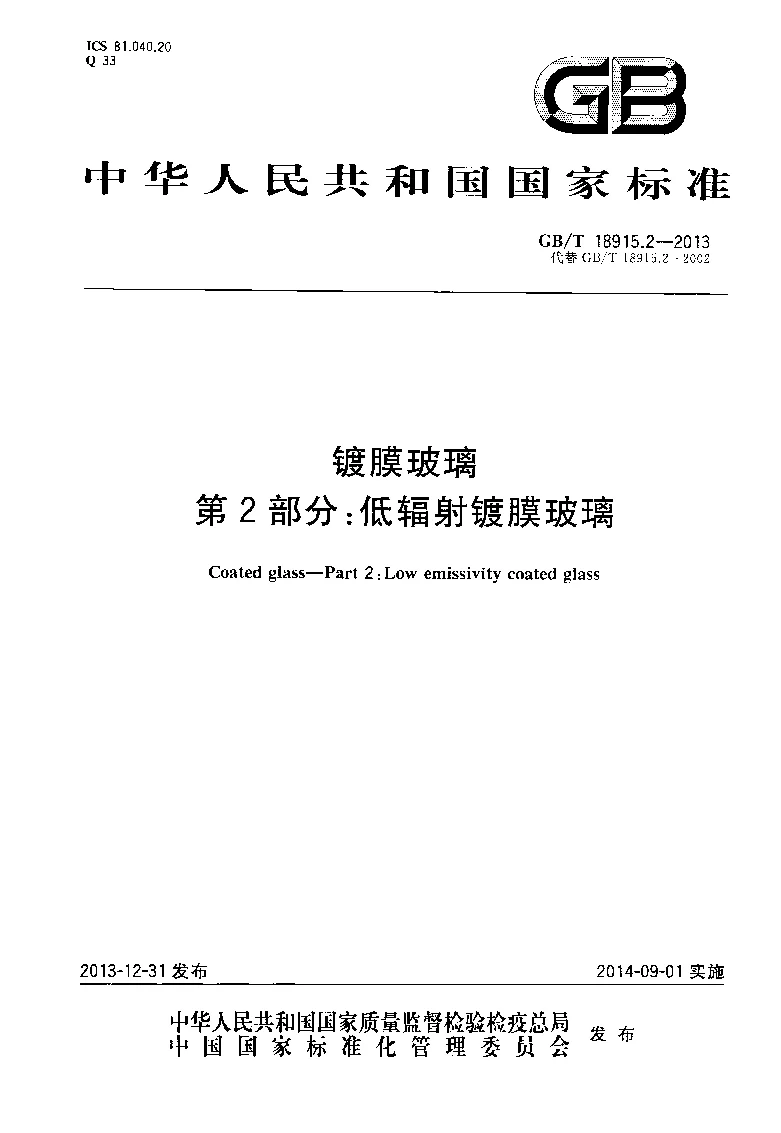 GBT 18915.2-2013 镀膜玻璃 第2部分：低辐射镀膜玻璃
