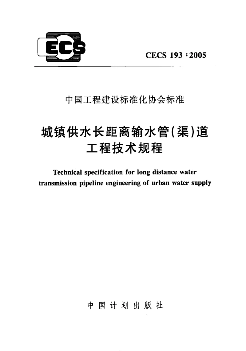 CECS_193_2005城镇供水长距离输水管(渠)道工程技术规程 CECS_193_2005城镇供水长距离输水管(渠)道工程技术规程