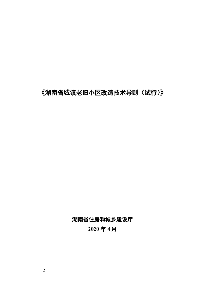 《湖南省城镇老旧小区改造技术导则（试行）》