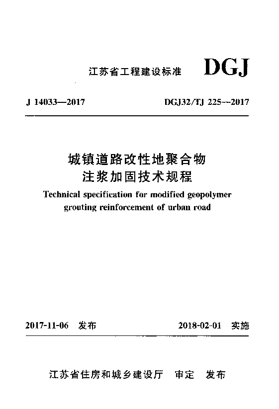 DGJ32_TJ_225-2017城镇道路改性地聚合物注浆加固技术规程