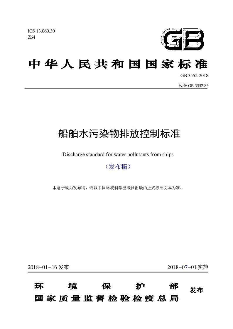 GB 3552-2018船舶水污染物排放控制标准(发布稿）