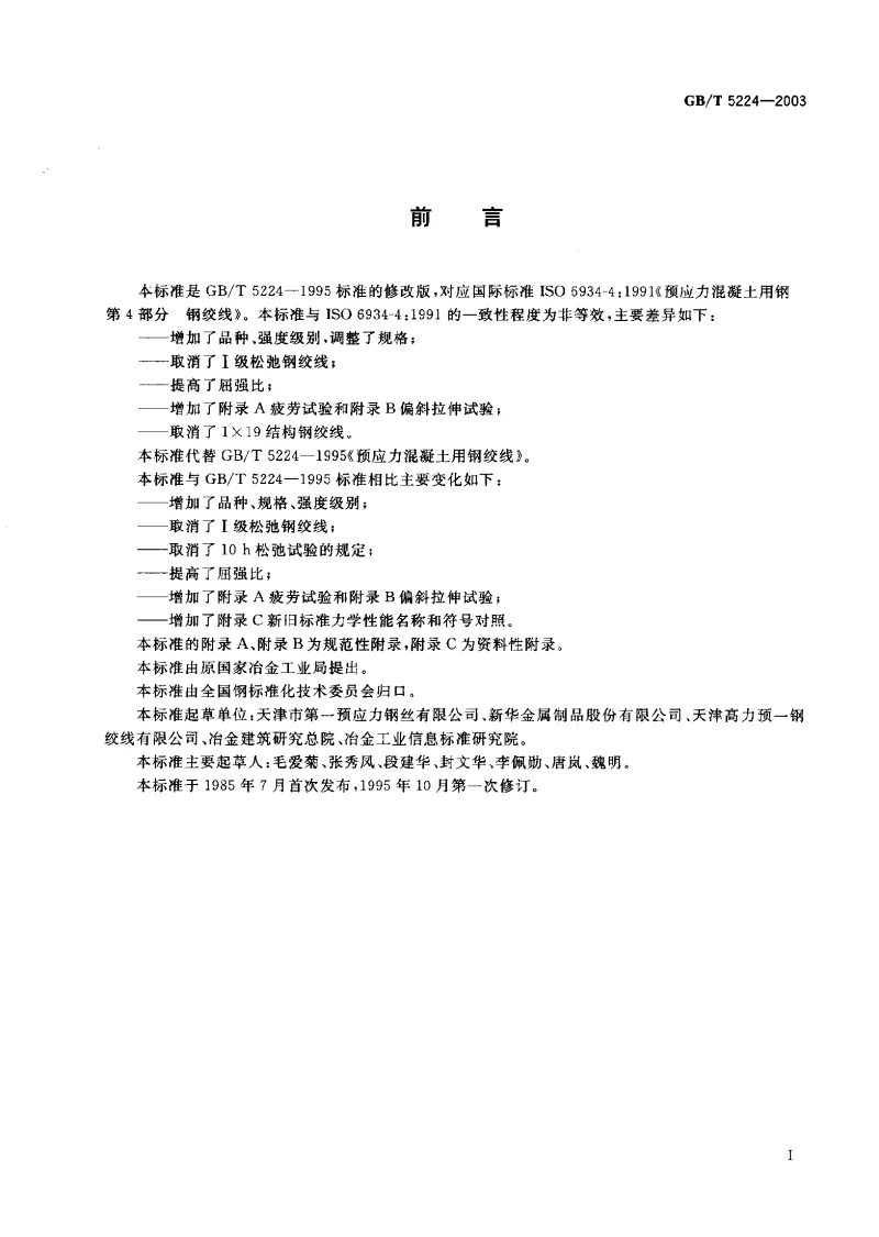 GBT 5224-2003 预应力混凝土用钢绞线