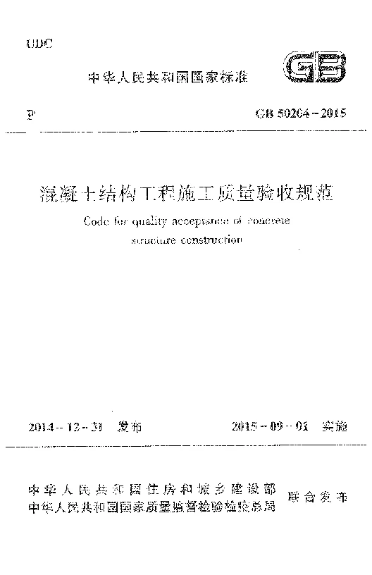 GB 50204-2015 混凝土结构工程施工质量验收规范
