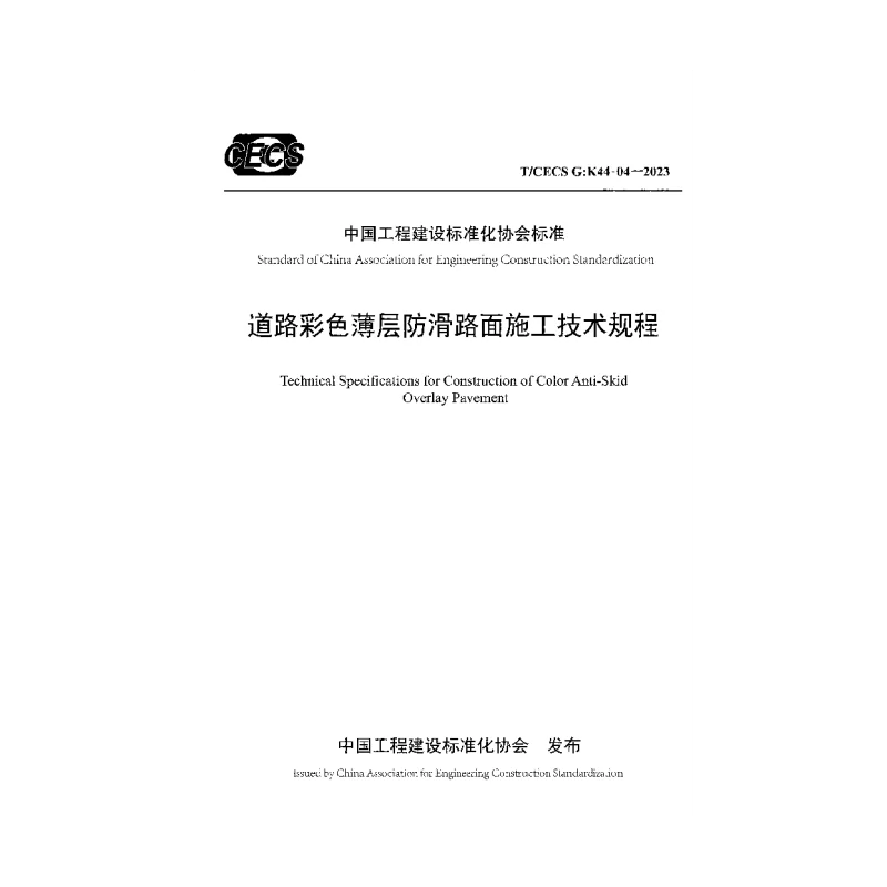 TCECS G：K44-04-2023 道路彩色薄层防滑路面施工技术规程