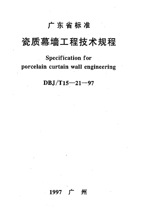 DBJT15-21-97 瓷质幕墙工程技术规程