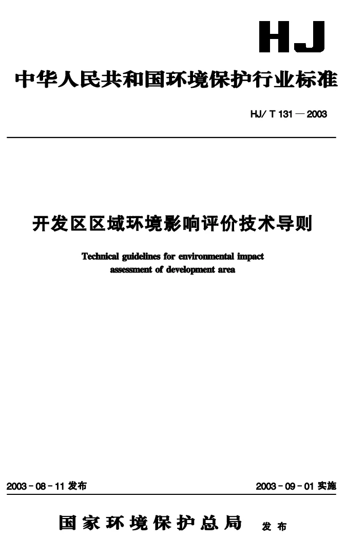 HJT 131-2003 开发区区域环境影响评价技术导则
