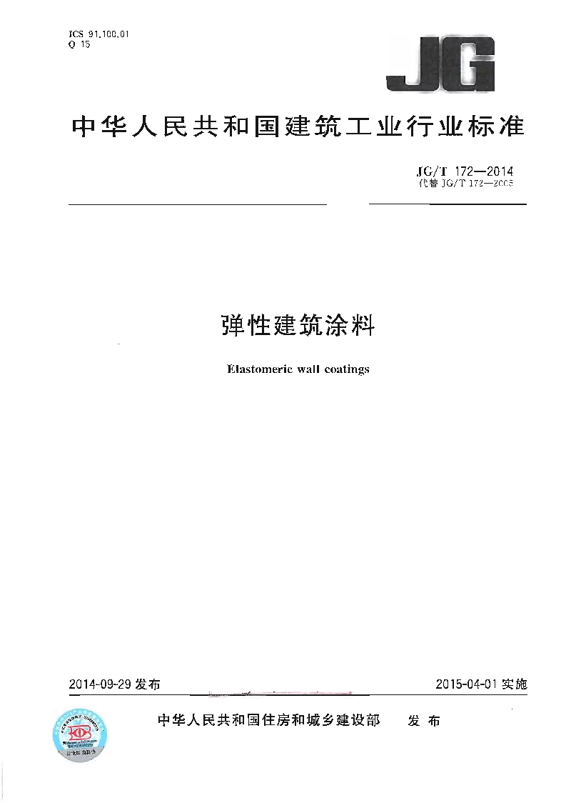 JGT 172-2014 弹性建筑涂料