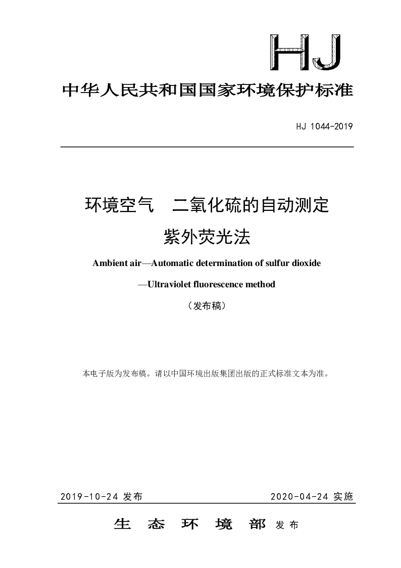 HJ 1044-2019 环境空气 二氧化硫的自动测定 紫外荧光法