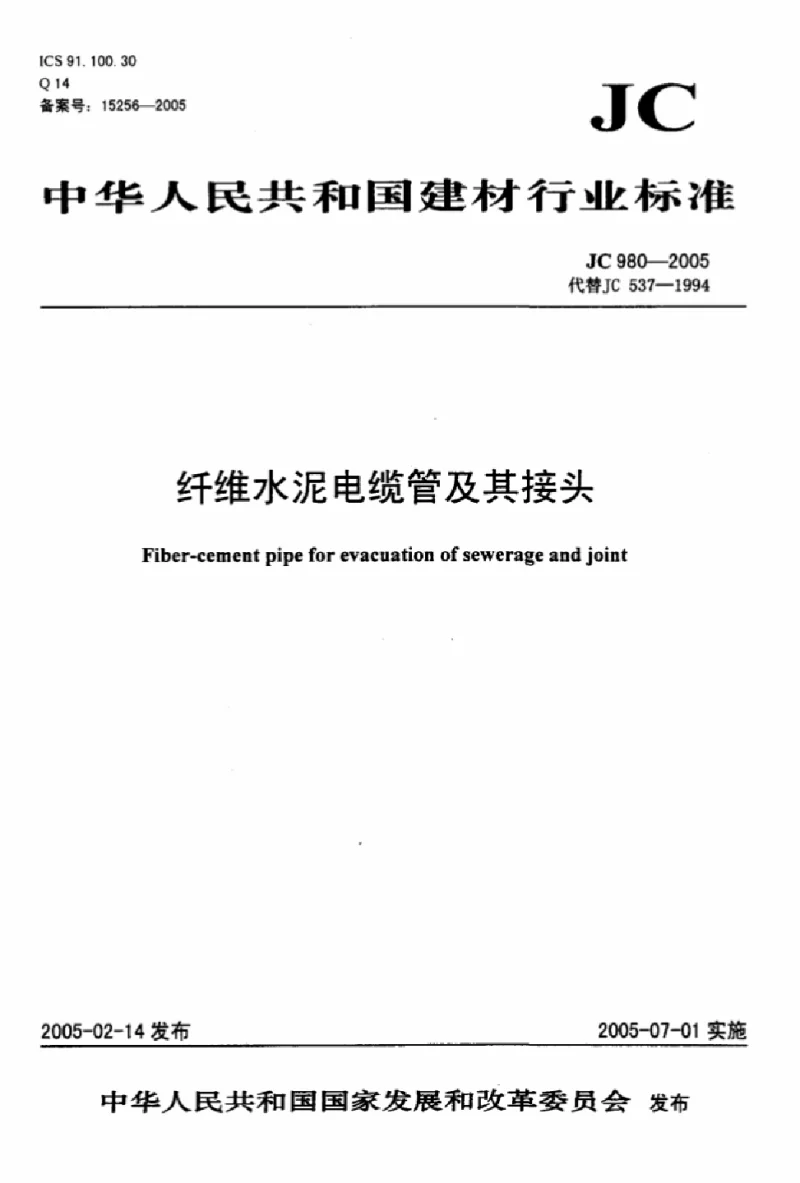 JC 980-2005 纤维水泥电缆管及其接头