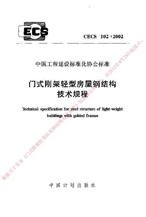 CECS1022002 门式钢架轻型房屋钢结构技术规程