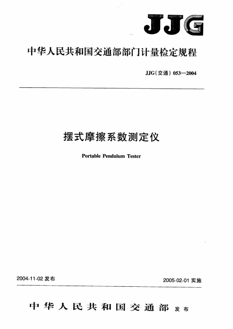 JJG(交通） 053-2004摆式摩擦系数测定仪