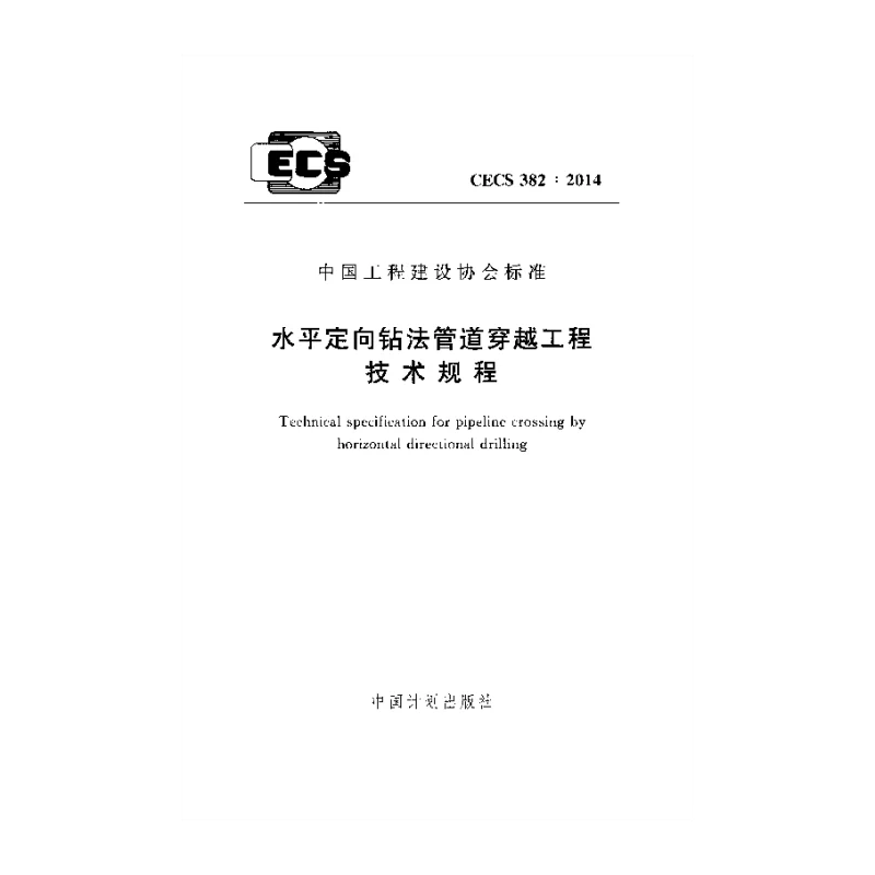 CECS_382_2014水平定向钻法管道穿越工程技术规程 CECS_382_2014水平定向钻法管道穿越工程技术规程