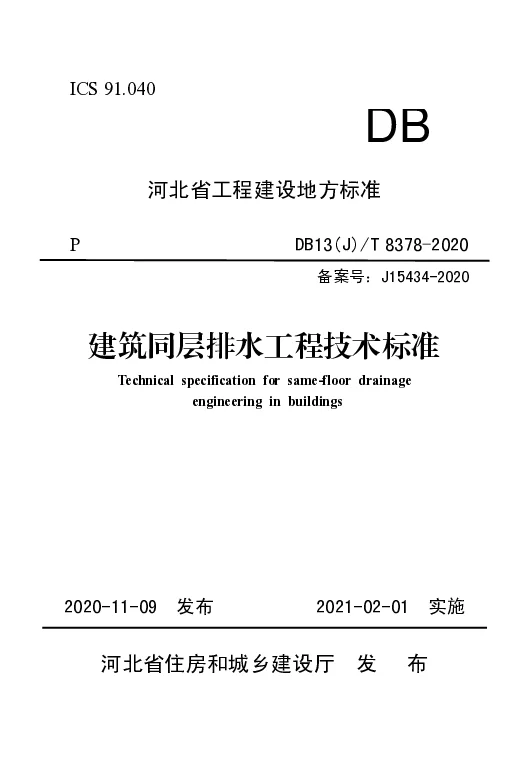 DB13(J）∕T 8378-2020 建筑同层排水工程技术标准