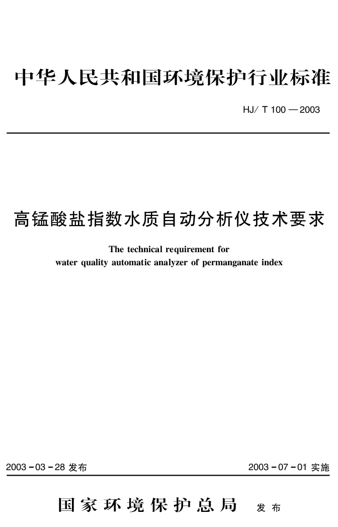 HJT 100-2003 高锰酸盐指数水质自动分析技术要求