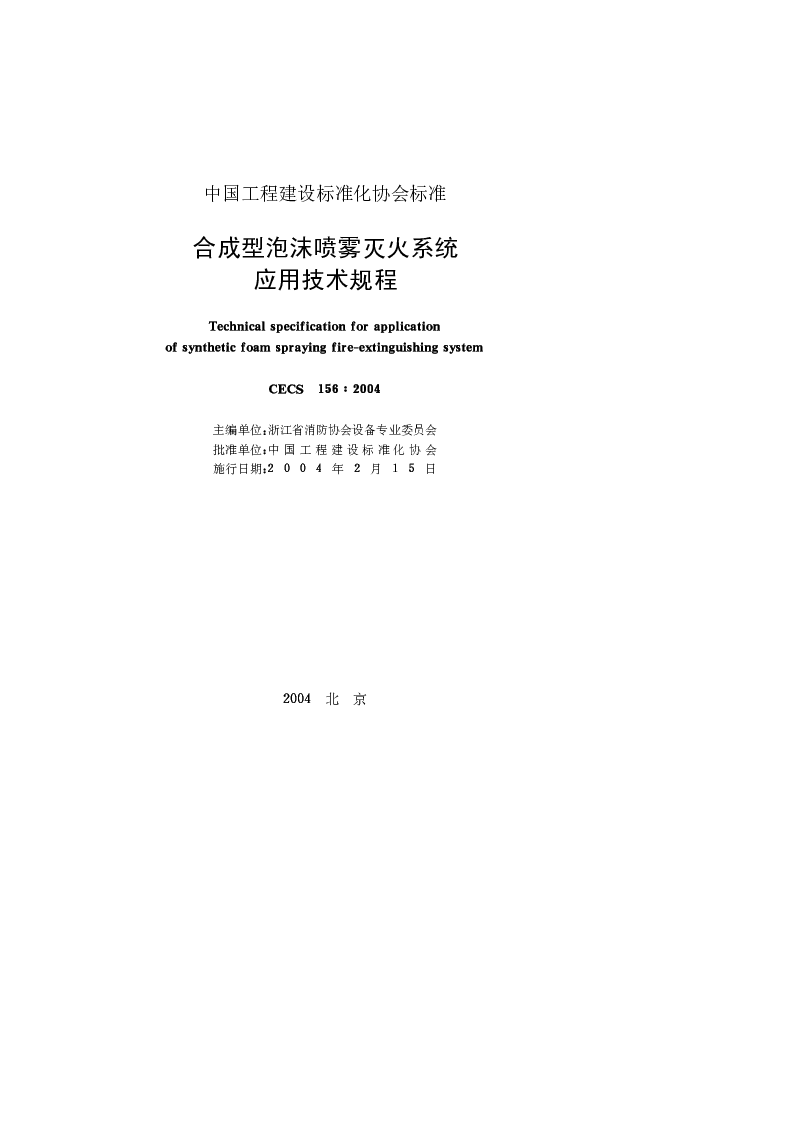 CECS 1562004 合成型泡沫喷雾灭火系统应用技术规程