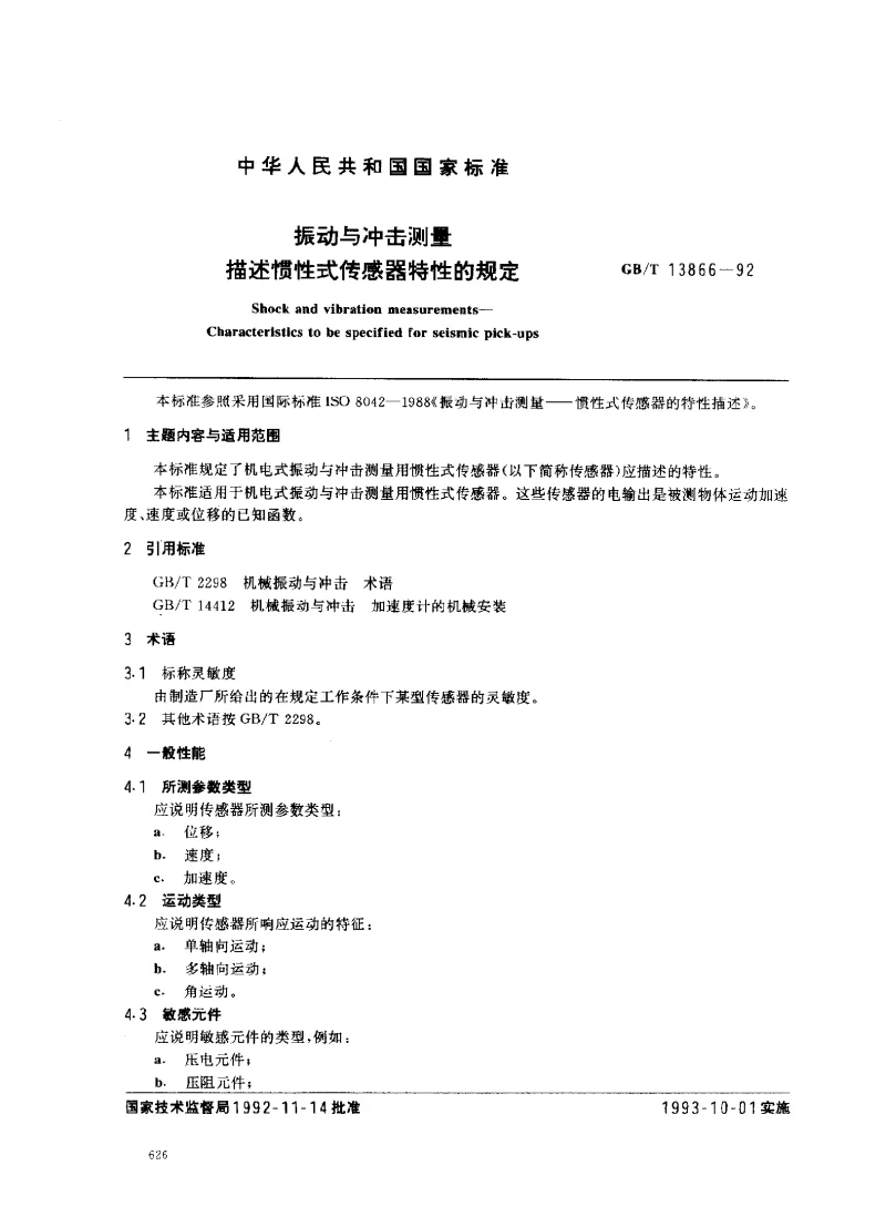 GBT 13866-1992 振动与冲击测量 描述惯性式传感器特性的规定