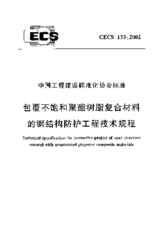 CECS 1332002 包覆不饱和聚脂树脂复合材料的钢结构防护工程技术规程