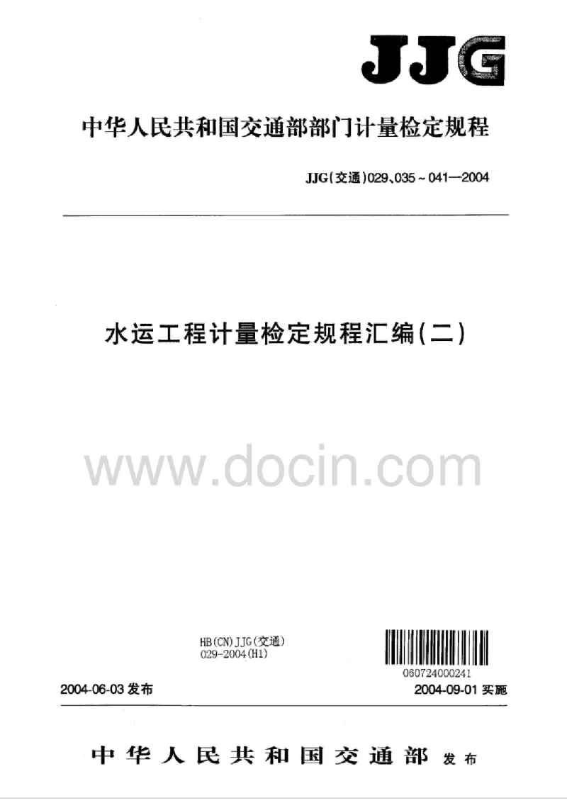 JJG(交通） 041-2004 水运工程 差动电阻式应力计