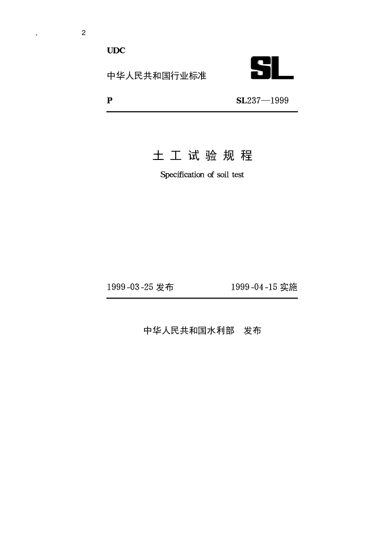 SL 237-1999 土工试验规程