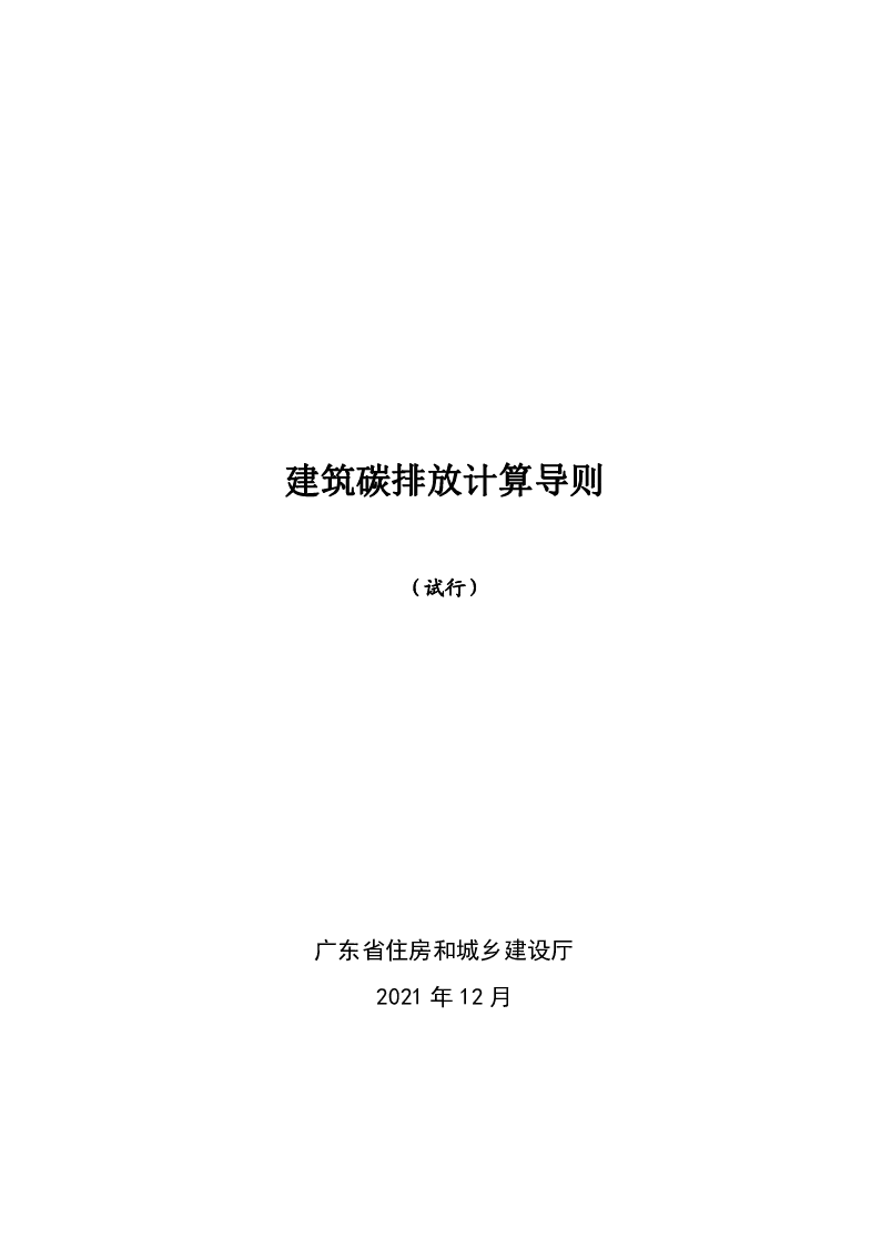 建筑碳排放计算导则(试行)