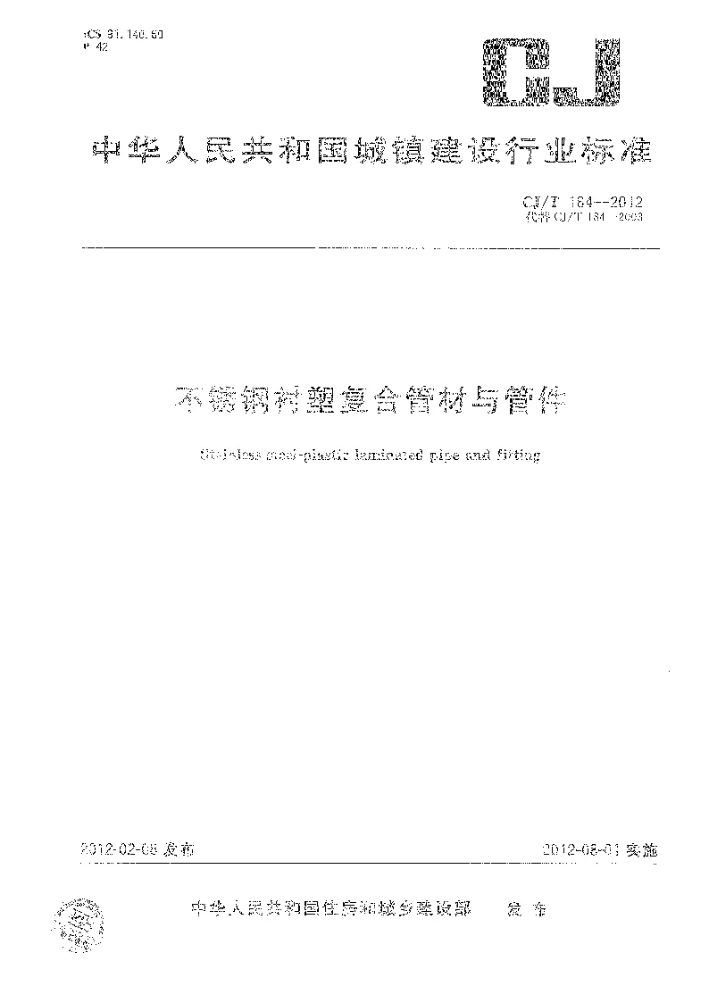 CJT 184-2012 不锈钢衬塑复合管材与管件