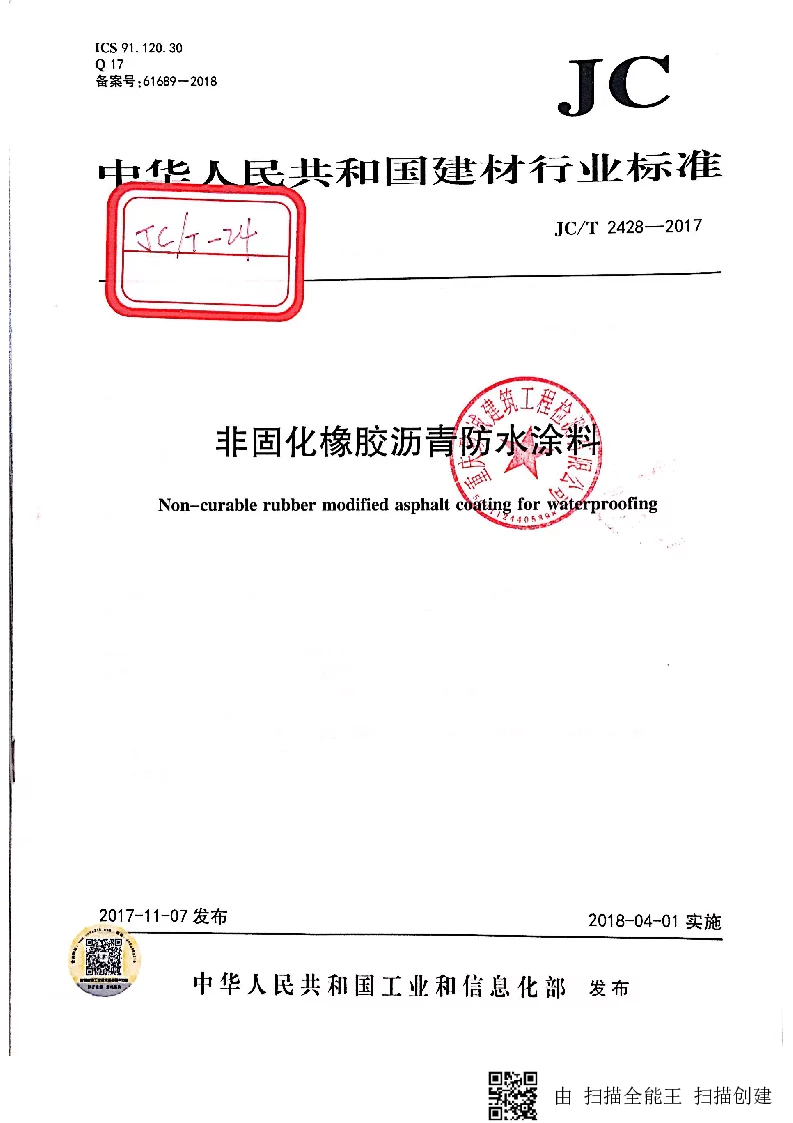 JCT 2428-2017 非固化橡胶沥青防水涂料