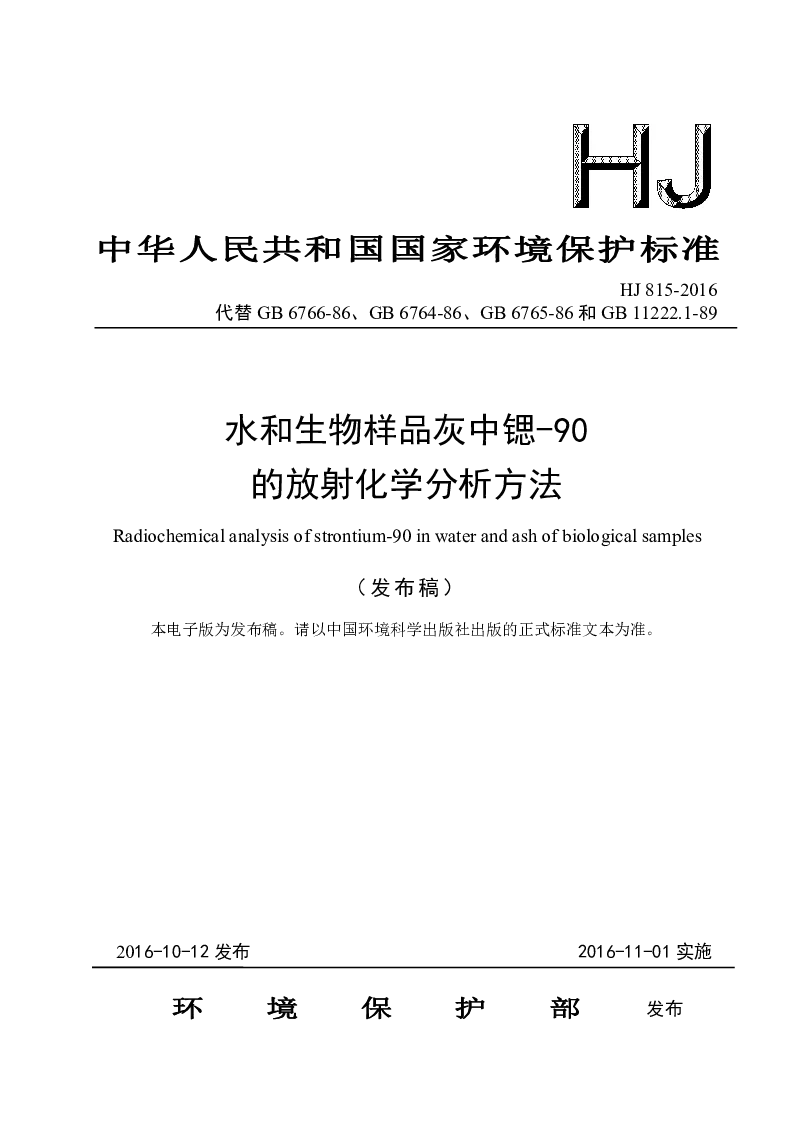 HJ 815-2016 水和生物样品灰中锶-90的放射化学分析方法
