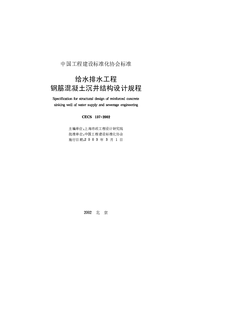 CECS1372002 给水排水工程钢筋混凝土沉井结构设计规程 CECS1372002 给水排水工程钢筋混凝土沉井结构设计规程
