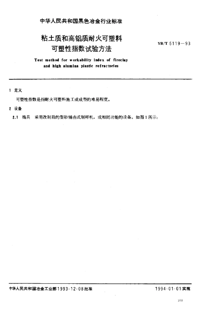 YBT 5119-1993 粘土质和高铝质耐火可塑料可塑性指数试验方法