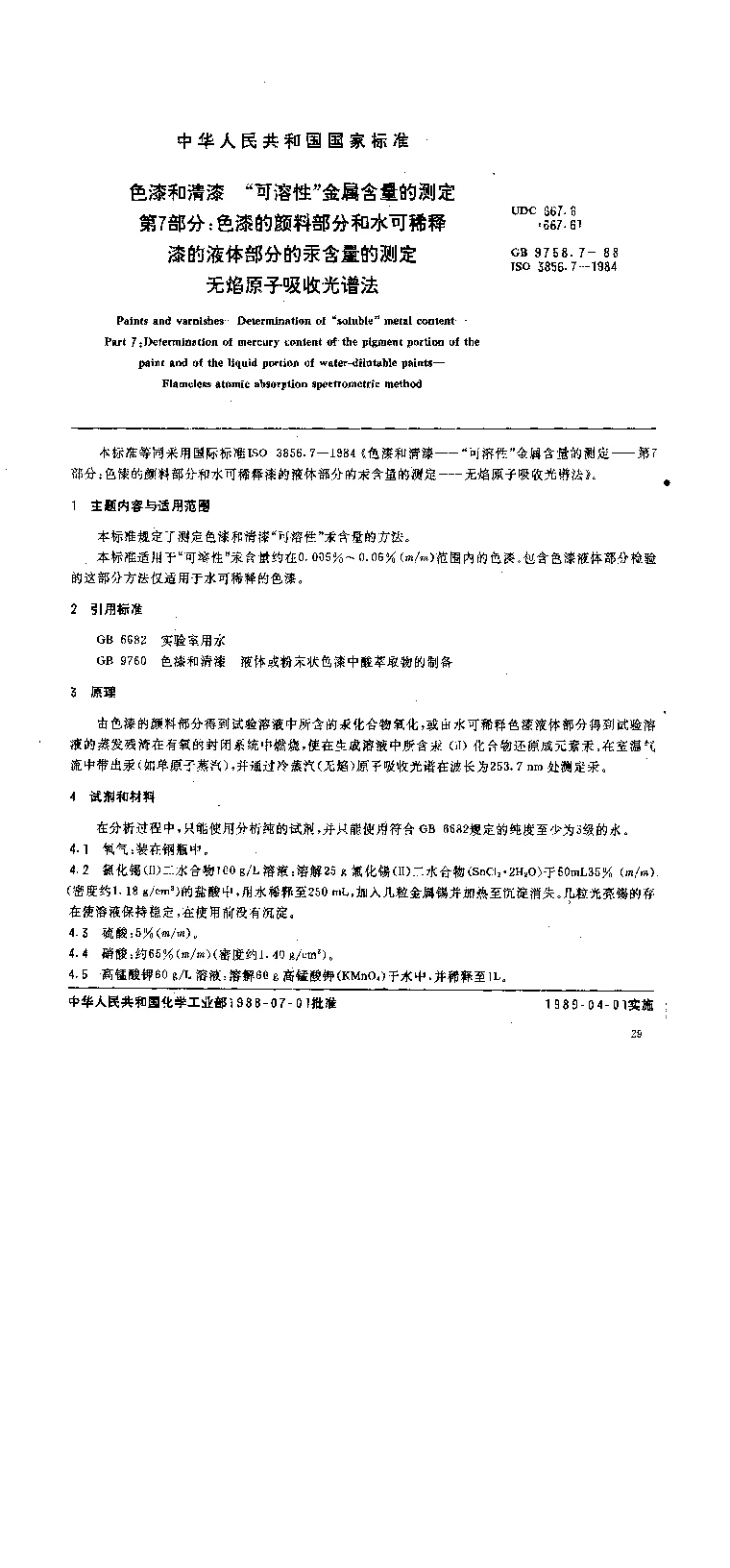 GB 9758.7-1988 漆和清漆 可溶性金属含量的测定 第七部分 色漆的颜料部分和水可稀释漆的液体部分的汞含量的测定 无焰原子吸光谱法