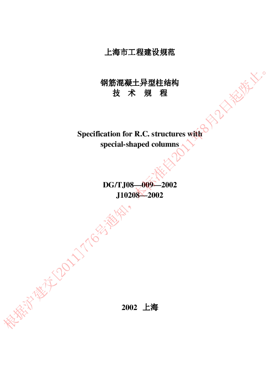 DGTJ08-009-2002 钢筋混凝土异型柱结构技术规程