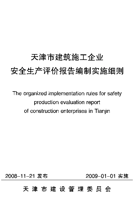 天津市建筑施工企业安全生产评价报告编制实施细则