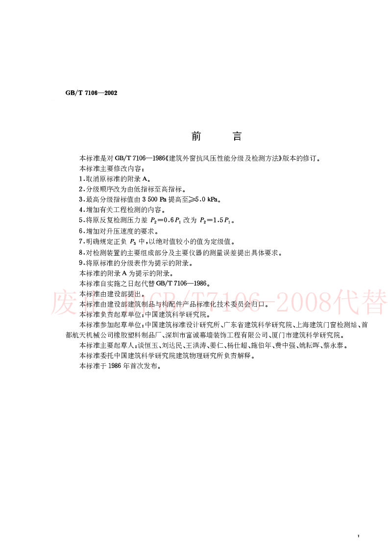 GBT 7106-2002 建筑外窗抗风压性能分级及检测方法