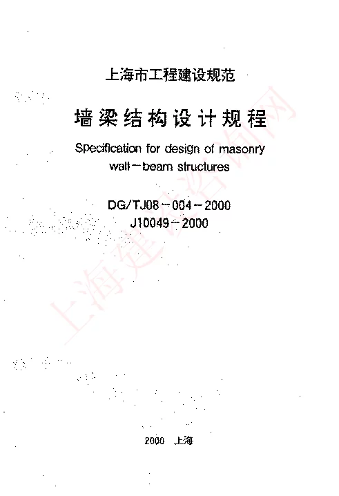 DGTJ08-004-2000 墙梁结构设计规程