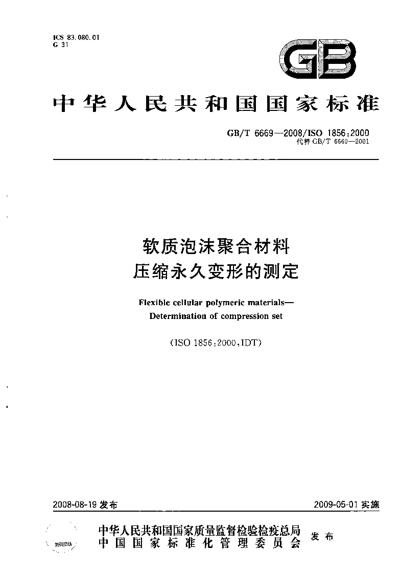 GBT 6669-2008 软质泡沫聚合材料压缩永久变形的测定