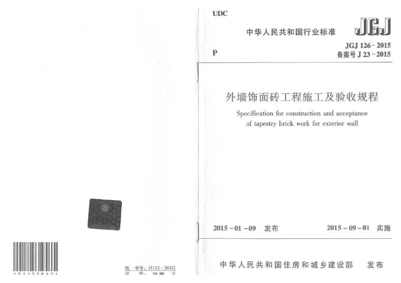 JGJ 126-2015 外墙饰面砖工程施工及验收规程
