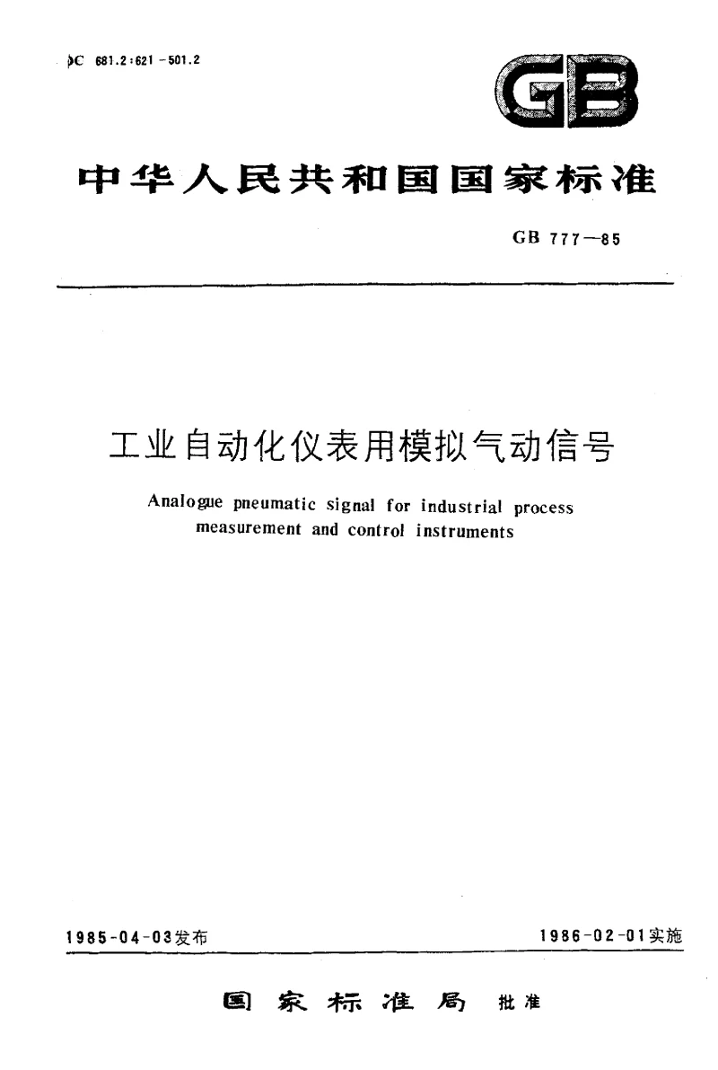 GBT 777-1985 工业自动化仪表用模拟气动信号