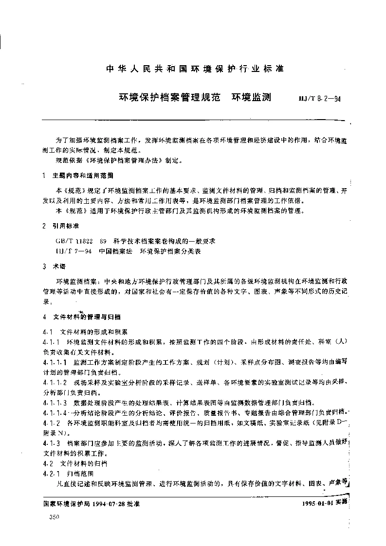 HJT 8.2-1994 环境保护档案管理规范 环境规范