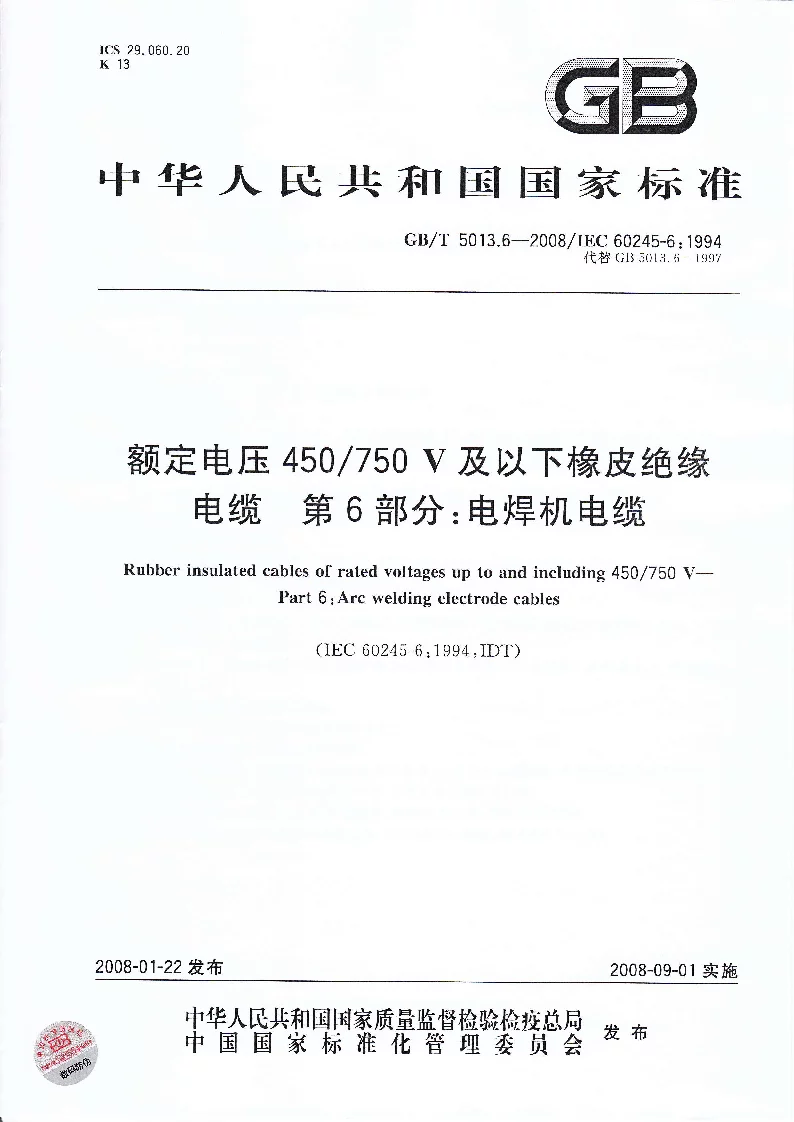 GBT 5013.6-2008 额定电压450750V及以下橡皮绝缘电缆 第6部分：电焊机电缆