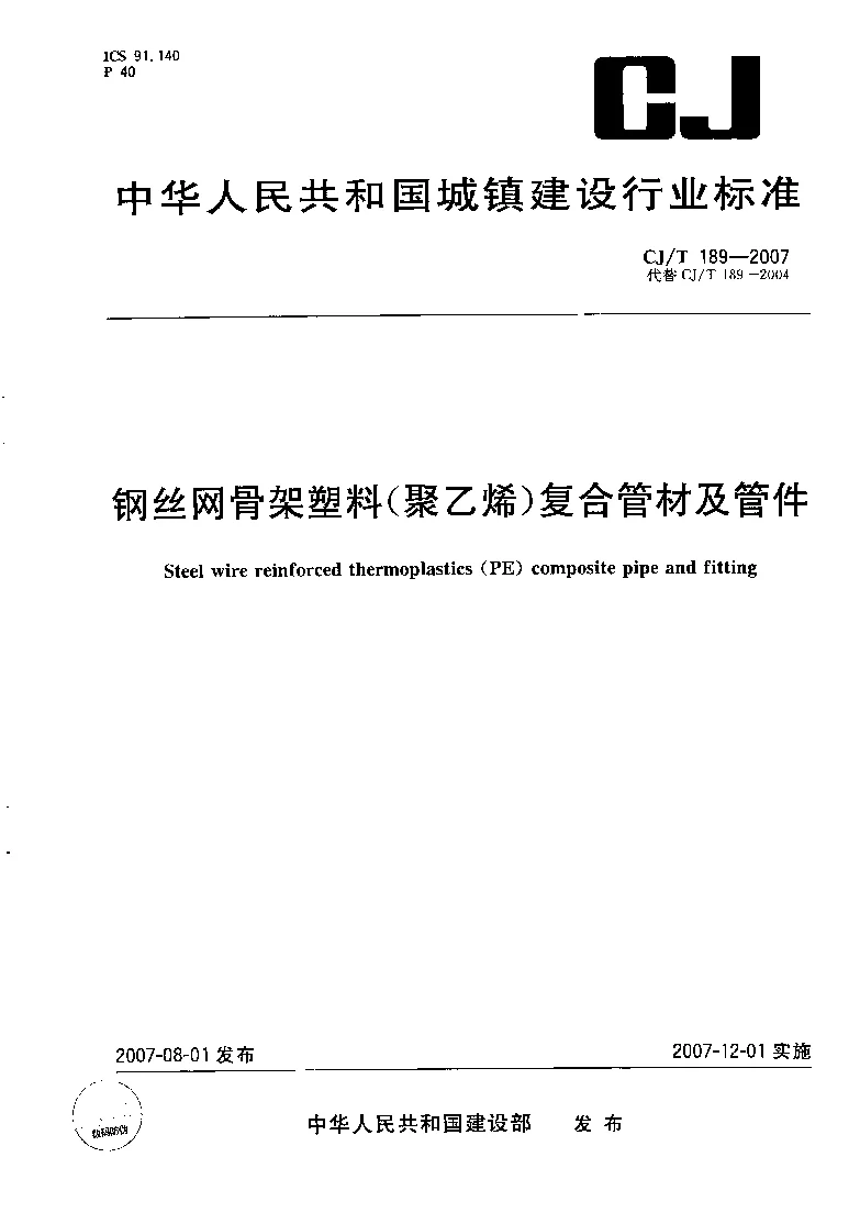CJT 189-2007 钢丝网骨架塑料(聚乙烯）复合管材及管件