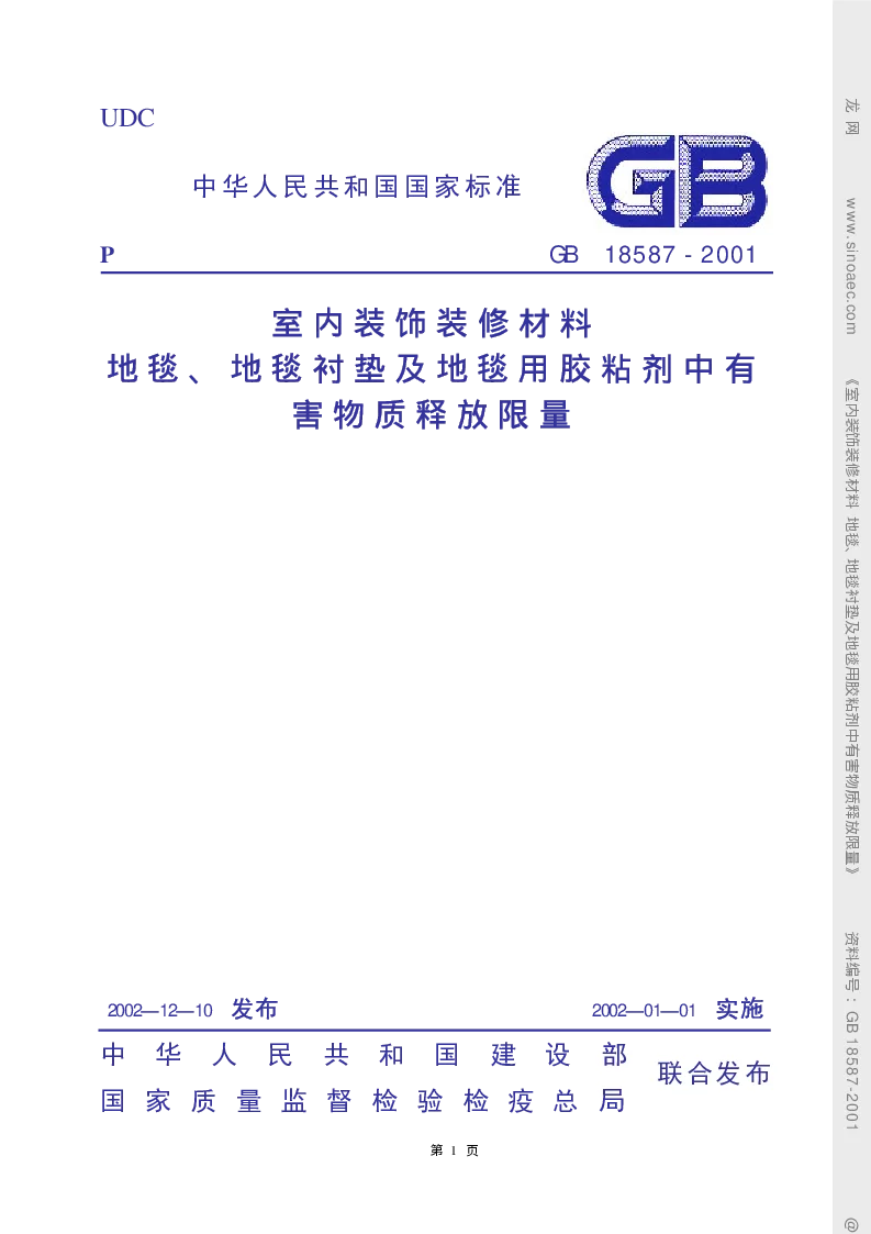 GB 18587-2001 室内装饰装修材料 地毯、地毯衬垫及地毯胶粘剂有害物
