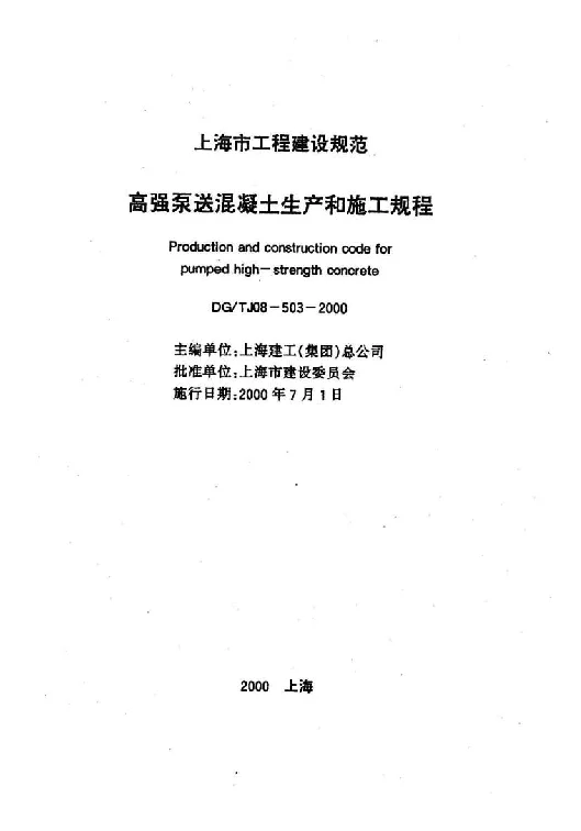DGTJ08-503-2000 高强泵送混凝土生产和施工规程