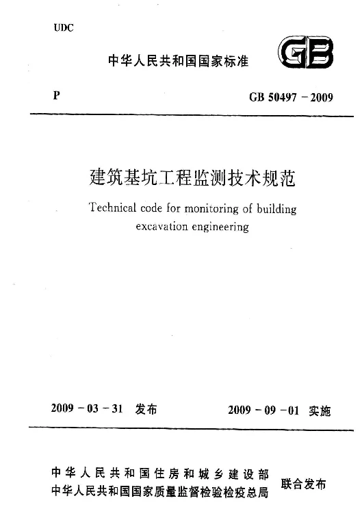 GB 50497-2009 建筑基坑工程监测技术规范