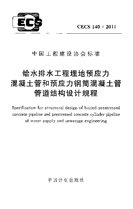 CECS_140_2011给水排水工程埋地预应力混凝土管和预应力钢筒混凝土管管道结构设计规程 CECS_140_2011给水排水工程埋地预应力混凝土管和预应力钢筒混凝土管管道结构设计规程
